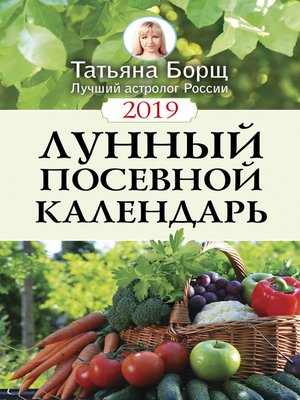 cover image of Лунный посевной календарь на 2019 год
